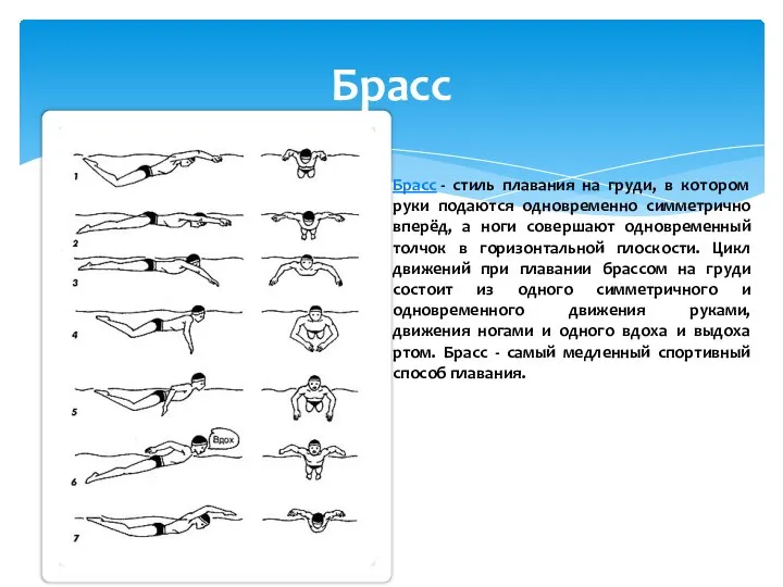 Брасс Брасс - стиль плавания на груди, в котором руки подаются