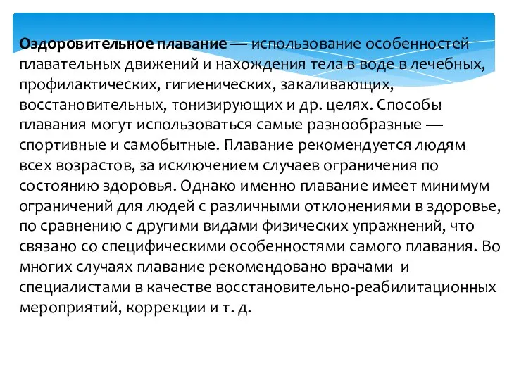 Оздоровительное плавание — использование особенностей плавательных движений и нахождения тела в