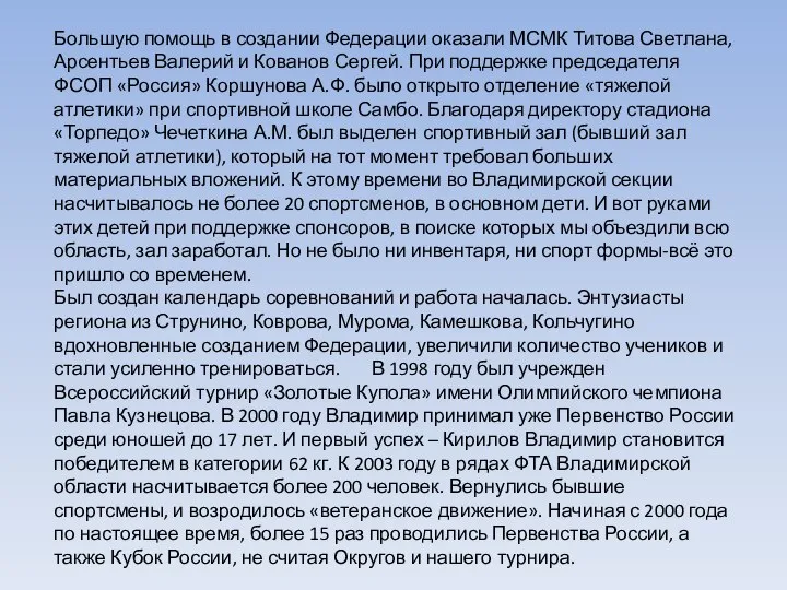 Большую помощь в создании Федерации оказали МСМК Титова Светлана, Арсентьев Валерий