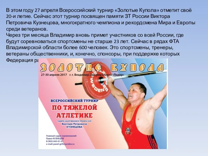 В этом году 27 апреля Всероссийский турнир «Золотые Купола» отметит своё