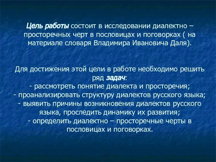 Цель работы состоит в исследовании диалектно – просторечных черт в пословицах