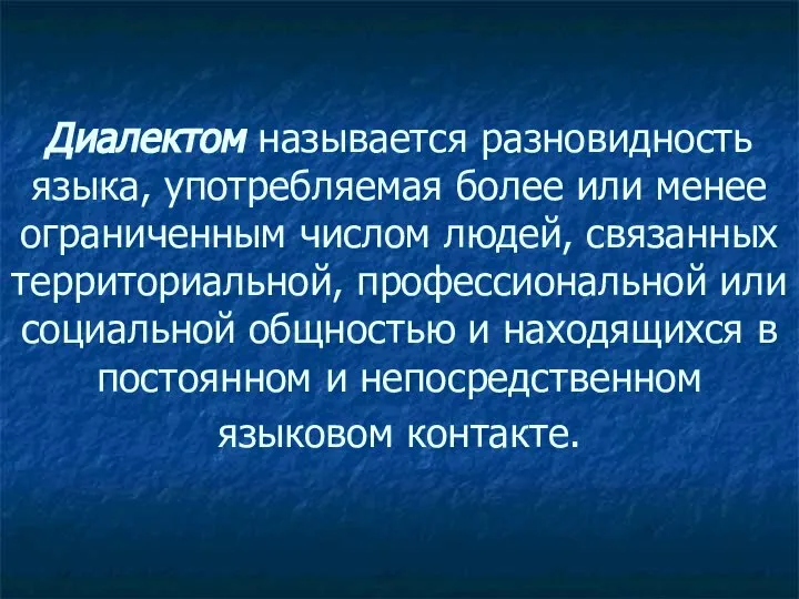 Диалектом называется разновидность языка, употребляемая более или менее ограниченным числом людей,