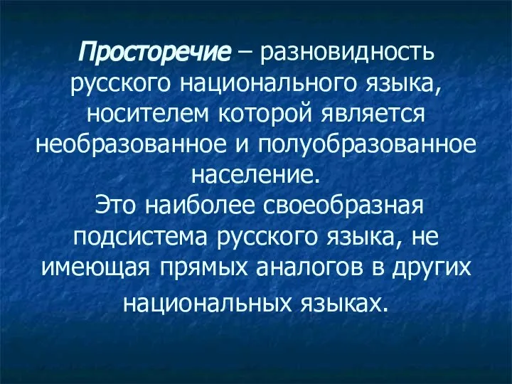 Просторечие – разновидность русского национального языка, носителем которой является необразованное и