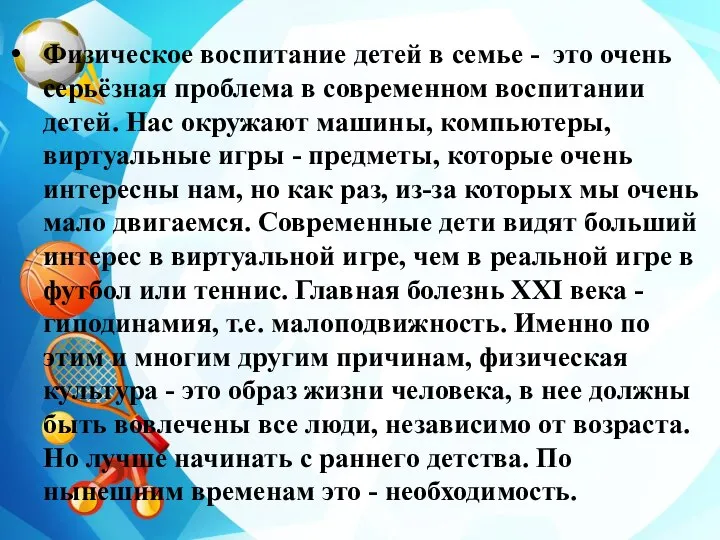 Физическое воспитание детей в семье - это очень серьёзная проблема в