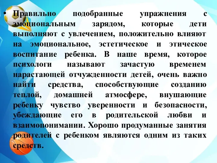 Правильно подобранные упражнения с эмоциональным зарядом, которые дети выполняют с увлечением,