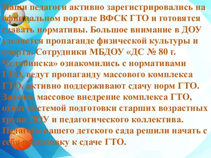 Наши педагоги активно зарегистрировались на официальном портале ВФСК ГТО и готовятся