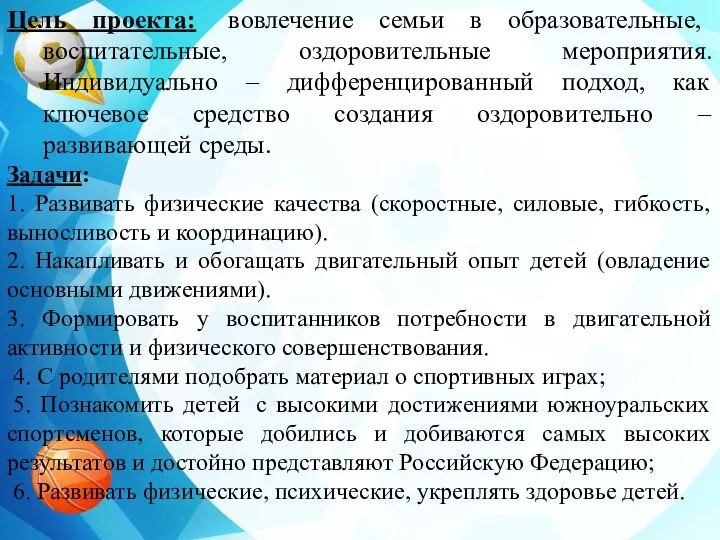 Цель проекта: вовлечение семьи в образовательные, воспитательные, оздоровительные мероприятия. Индивидуально –