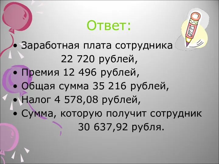 Ответ: Заработная плата сотрудника 22 720 рублей, Премия 12 496 рублей,