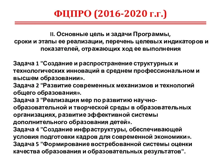 ФЦПРО (2016-2020 г.г.) II. Основные цель и задачи Программы, сроки и