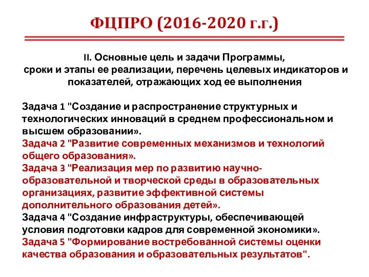 ФЦПРО (2016-2020 г.г.) II. Основные цель и задачи Программы, сроки и