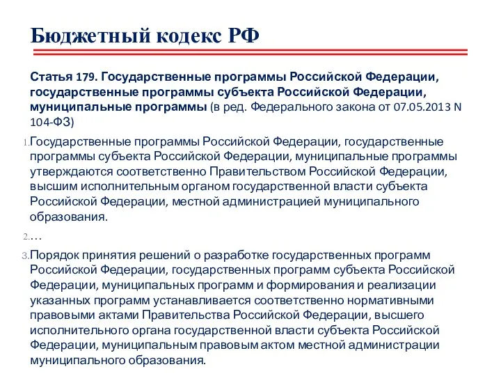 Бюджетный кодекс РФ Статья 179. Государственные программы Российской Федерации, государственные программы