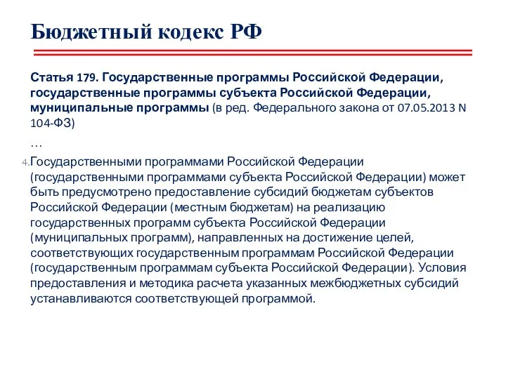 Бюджетный кодекс РФ Статья 179. Государственные программы Российской Федерации, государственные программы