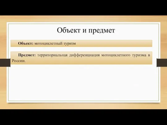 Объект: мотоциклетный туризм Объект и предмет Предмет: территориальная дифференциация мотоциклетного туризма в России.