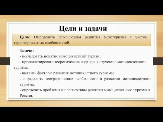 Цели и задачи Цель: Определить перспективы развития мототуризма с учетом территориальных