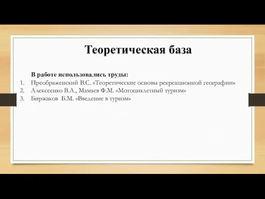 Теоретическая база В работе использовались труды: Преображенский В.С. «Теоретические основы рекреационной