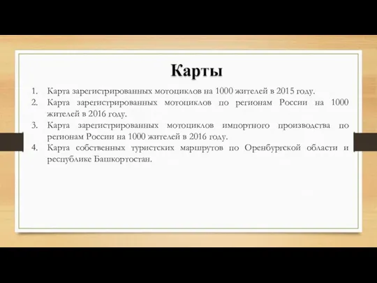 Карты Карта зарегистрированных мотоциклов на 1000 жителей в 2015 году. Карта