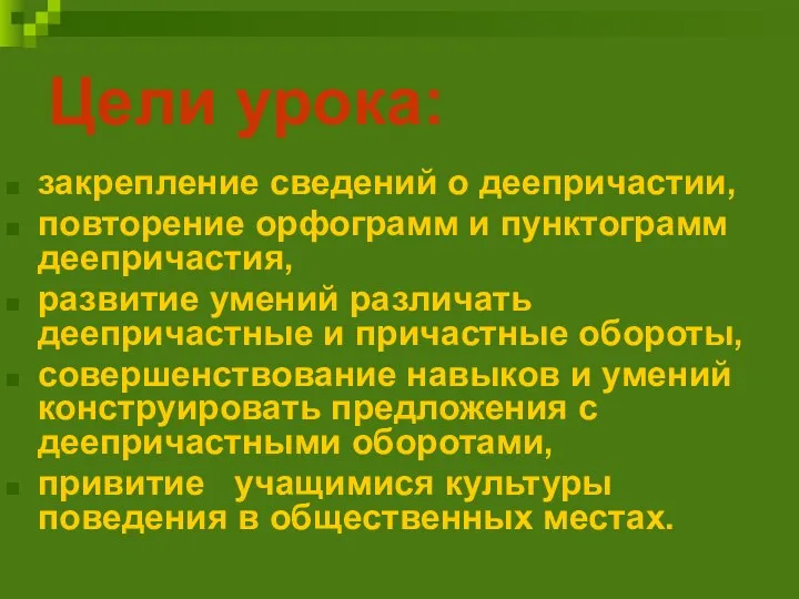 Цели урока: закрепление сведений о деепричастии, повторение орфограмм и пунктограмм деепричастия,