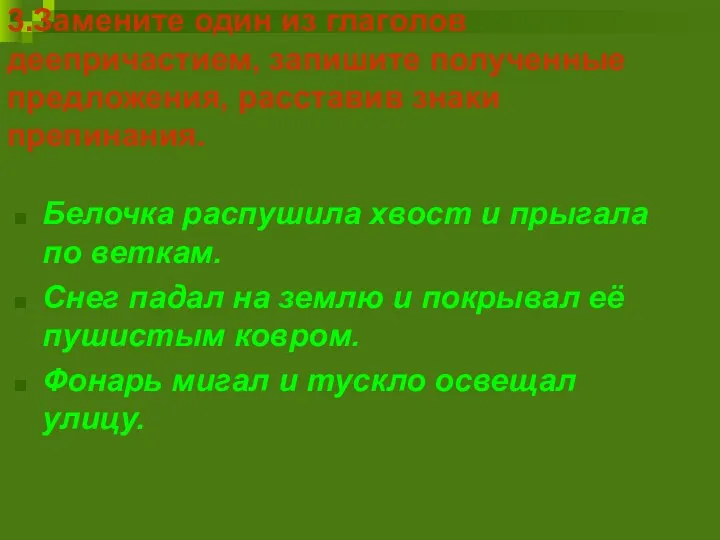 3.Замените один из глаголов деепричастием, запишите полученные предложения, расставив знаки препинания.