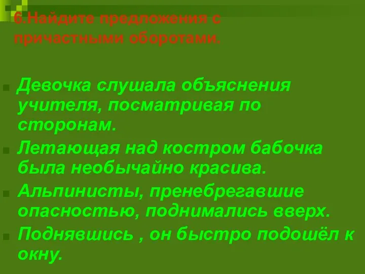 6.Найдите предложения с причастными оборотами. Девочка слушала объяснения учителя, посматривая по