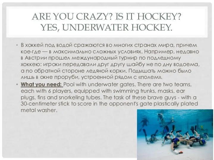 ARE YOU CRAZY? IS IT HOCKEY? YES, UNDERWATER HOCKEY. В хоккей