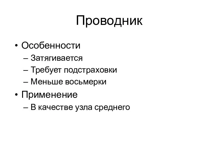 Проводник Особенности Затягивается Требует подстраховки Меньше восьмерки Применение В качестве узла среднего