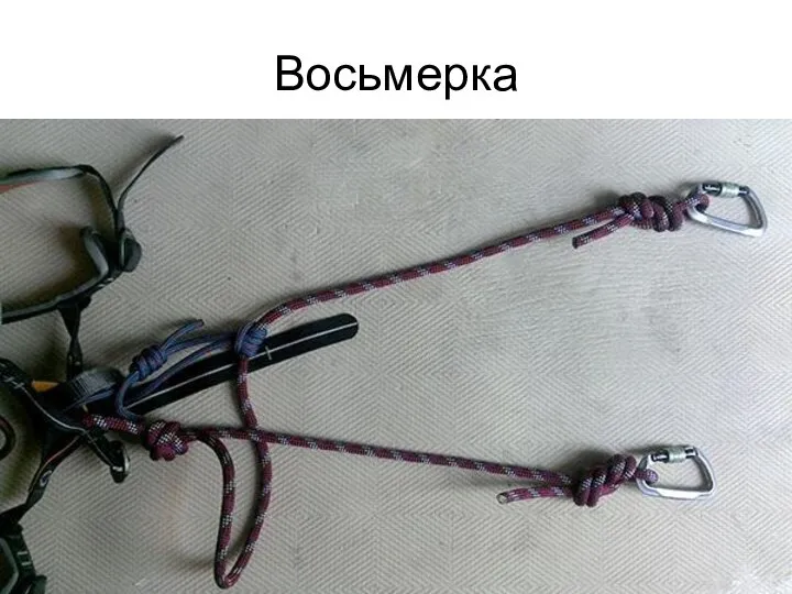 Восьмерка