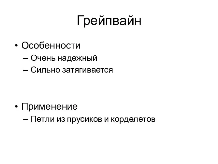 Грейпвайн Особенности Очень надежный Сильно затягивается Применение Петли из прусиков и корделетов