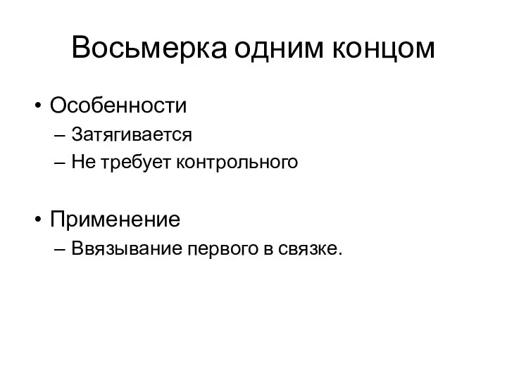 Восьмерка одним концом Особенности Затягивается Не требует контрольного Применение Ввязывание первого в связке.