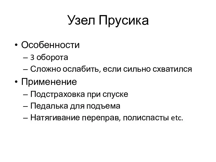 Узел Прусика Особенности 3 оборота Сложно ослабить, если сильно схватился Применение