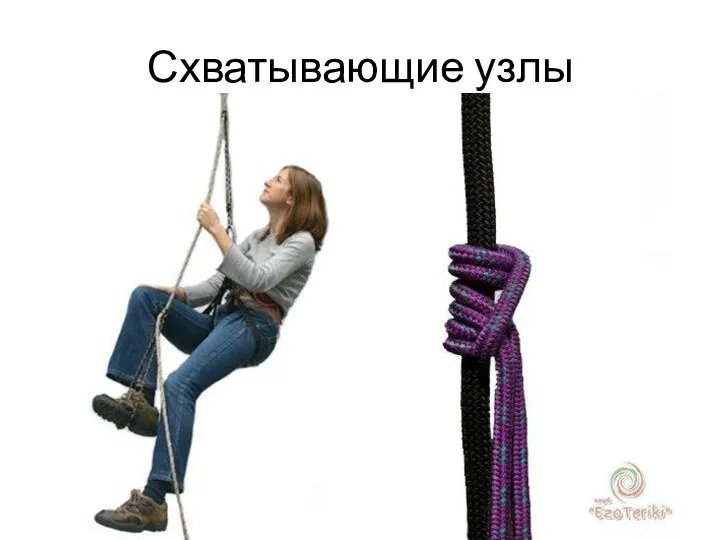 Схватывающие узлы