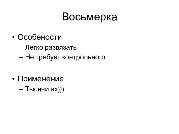 Восьмерка Особености Легко развязать Не требует контрольного Применение Тысячи их)))