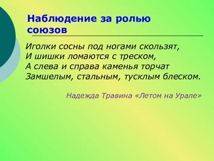 Наблюдение за ролью союзов Иголки сосны под ногами скользят, И шишки