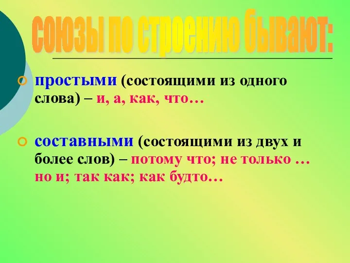 простыми (состоящими из одного слова) – и, а, как, что… составными