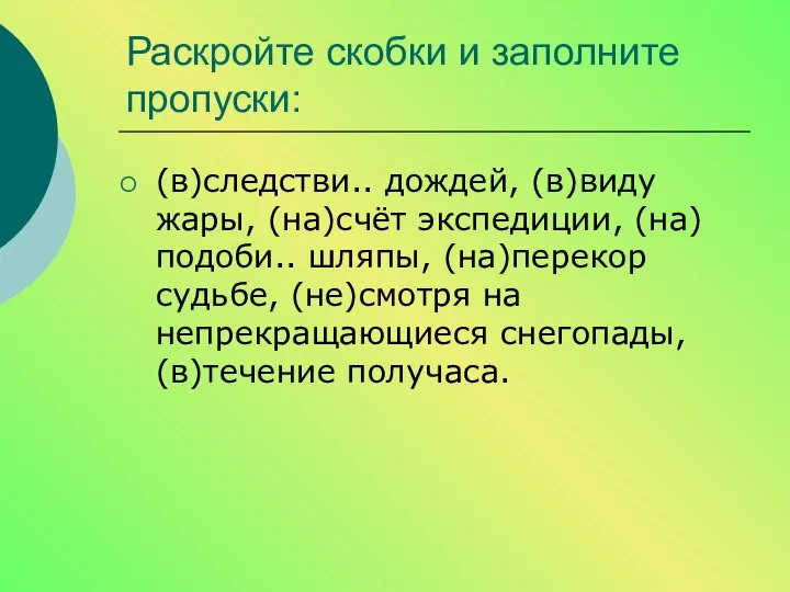 Раскройте скобки и заполните пропуски: (в)следстви.. дождей, (в)виду жары, (на)счёт экспедиции,