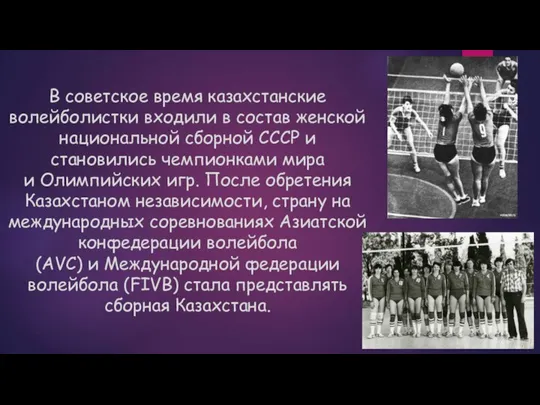 В советское время казахстанские волейболистки входили в состав женской национальной сборной