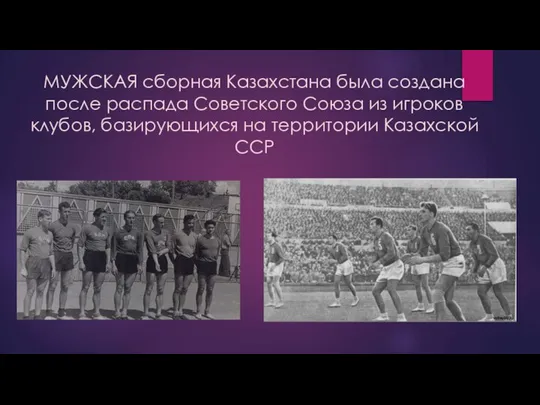 МУЖСКАЯ сборная Казахстана была создана после распада Советского Союза из игроков
