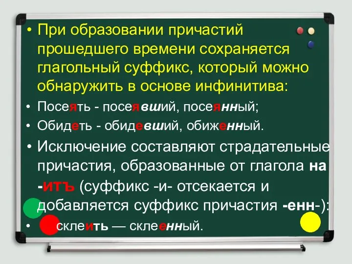 При образовании причастий прошедшего времени сохраняется глагольный суффикс, который можно обнаружить