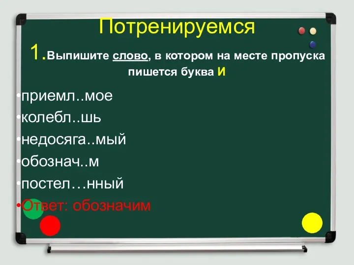 Потренируемся 1.Выпишите слово, в котором на месте пропуска пишется буква И