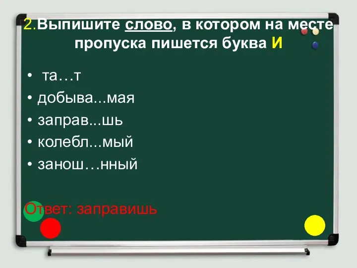 2.Выпишите слово, в котором на месте пропуска пишется буква И та…т