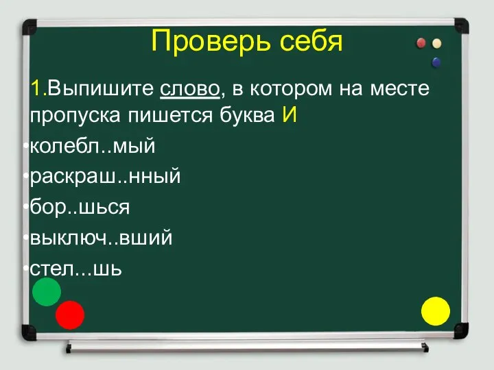 Проверь себя 1.Выпишите слово, в котором на месте пропуска пишется буква