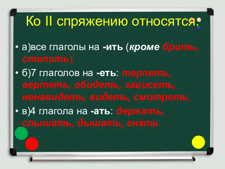 Ко II спряжению относятся: а)все глаголы на -ить (кроме брить, стелить);