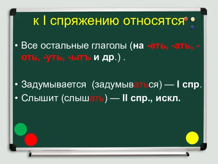 к I спряжению относятся Все остальные глаголы (на -еть, -ать, -оть,