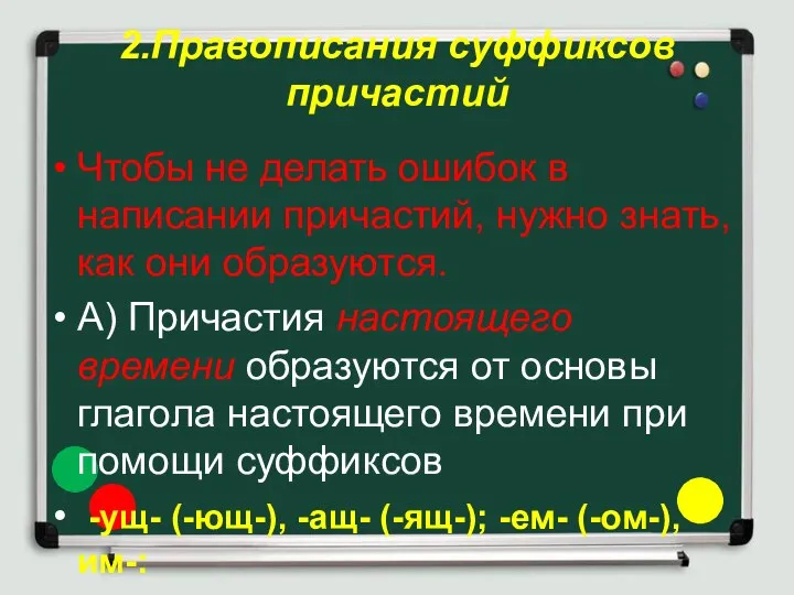 2.Правописания суффиксов причастий Чтобы не делать ошибок в написании причастий, нужно