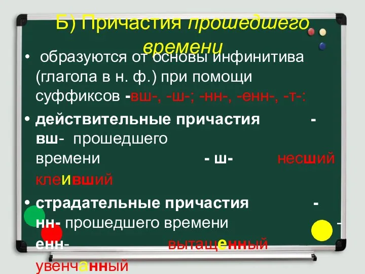 Б) Причастия прошедшего времени образуются от основы инфинитива (глагола в н.