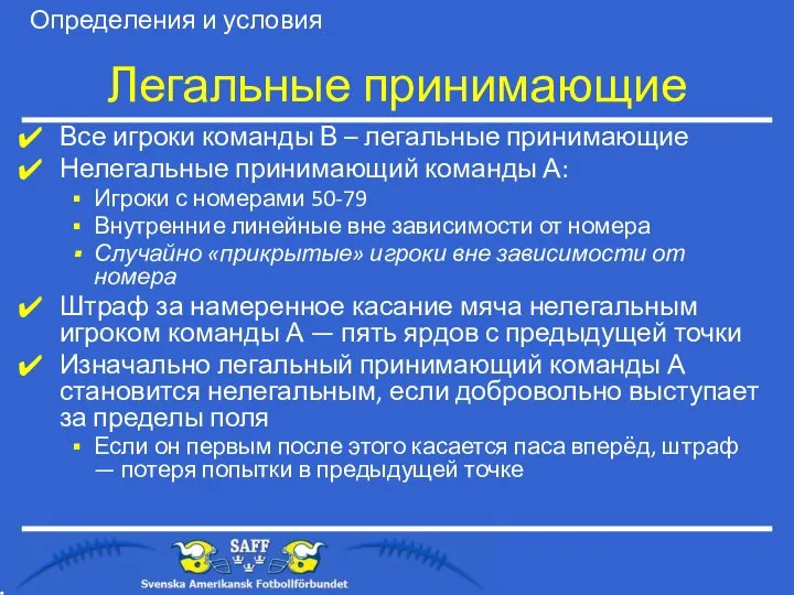 Легальные принимающие Все игроки команды В – легальные принимающие Нелегальные принимающий