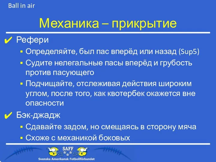 Механика – прикрытие Рефери Определяйте, был пас вперёд или назад (Sup5)