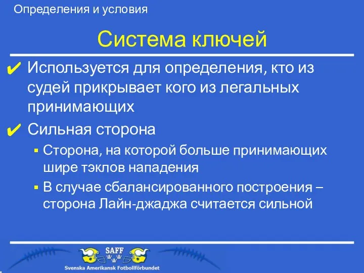 Система ключей Используется для определения, кто из судей прикрывает кого из