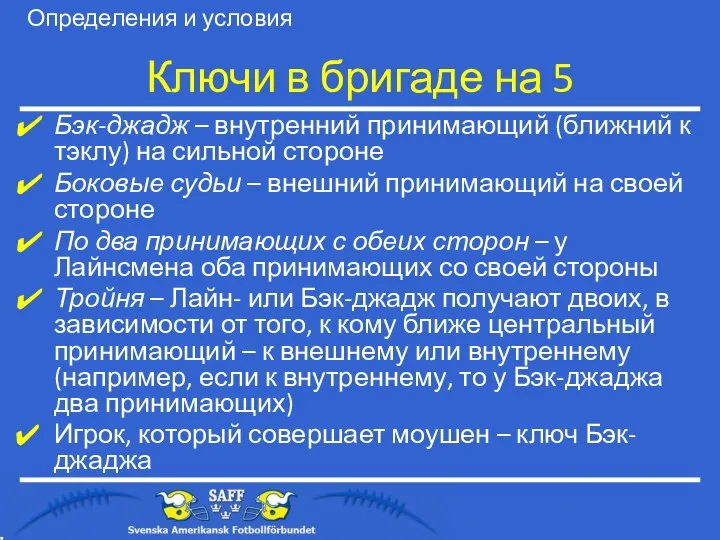 Ключи в бригаде на 5 Бэк-джадж – внутренний принимающий (ближний к