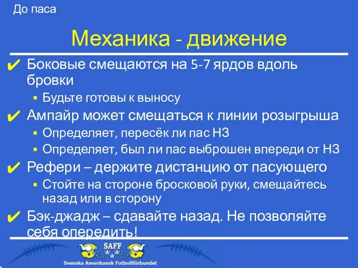 Механика - движение Боковые смещаются на 5-7 ярдов вдоль бровки Будьте