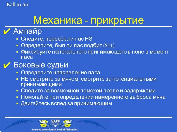 Ампайр Следите, пересёк ли пас НЗ Определите, был ли пас подбит